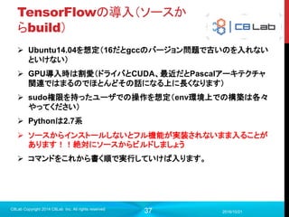37
DL適用分野：言語解析
2017/9/19
C8Lab Copyright 2014 C8Lab Inc. All rights reserved
Skip gramを用いた単語埋め込み（word embedding）
EncoderDecoderモデルを用いた翻訳モデル
言語解析ライブラリ
「Word2Vec」
t’=2
ボブ
t’=1 t’=0
は 私
t=0 t=1 t=2
I am Bob
 