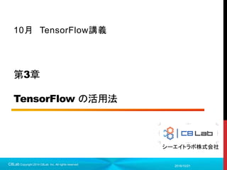 81
クロスエントロピー
 分類問題では必ずと言っていいほど使われる
 二乗誤差関数だと学習量が、大きく間違った際に発火関数の微分に比
例するため学習が遅くなる
 それを避けて、出力が0,1 に近い値を出して間違った際に大きく学習さ
せて学習を高速化するための誤差関数
2017/9/19
C8Lab Copyright 2014 C8Lab Inc. All rights reserved
𝐸 = −
𝑖
𝑎𝑖 log(𝑦𝑖 + 𝜖)
𝑎𝑖: 正解データ
𝑦𝑖: 出力データ
数学的には同時確率を見ている
実装の際には出力がほぼ0にな
ると値が発散するので微少量を
かける
 
