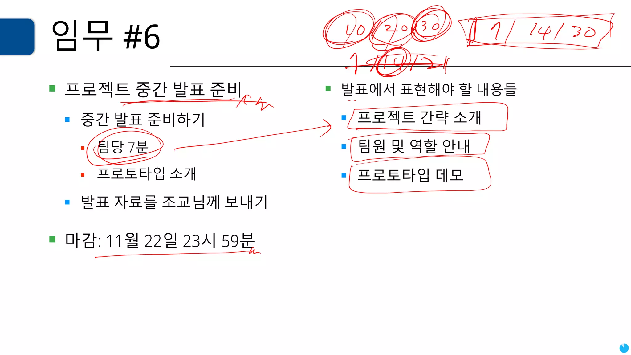 임무 #6
▪ 프로젝트 중간 발표 준비
▪ 중간 발표 준비하기
▪ 팀당 7분
▪ 프로토타입 소개
▪ 발표 자료를 조교님께 보내기
▪ 마감: 11월 22일 23시 59분
▪ 발표에서 표현해야 할 내용들
▪ 프로젝트 간략 소개
▪ 팀원 및 역할 안내
▪ 프로토타입 데모
 