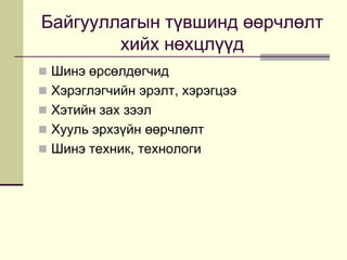 Өөрчлөлтийг хийх аргазүй - өөрчлөлт хийх ямар стратеги байна?