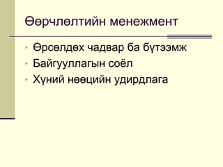 Өөрчлөлтийн хэрэгжилт