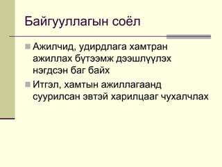 Өөрчлөлтийн менежментӨрсөлдөх чадвар ба бүтээмж