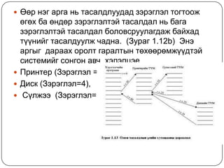 Өөрнэгарганьтасалдлуудадзэрэглэлтогтоожөгөхбаөндөрзэрэглэлтэйтасалдалньбагазэрэглэлтэйтасалдалболовсруулагдажбайхадтүүнийгтасалдуулжчадна.  (Зураг 1.12b)  Энэаргыг  дараахоролтгаралтынтөхөөрөмжүүдтэйсистемийгсонгонавч  хэлэлцэе .Принтер (Зэрэглэл =2 ), Диск (Зэрэглэл=4),Сүлжээ  (Зэрэглэл=5) 