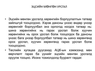 ЭЦСИЙН МӨНГӨН УРСГАЛ

• Эцсийн мөнгөн урсгалд хөрөнгийн борлуулалтын татвар
зайлшгүй тооцогдоно. Хэрэв дансны үнээс өндөр үнээр
хөрөнгийг борлуулбал энэ орлогод ногдох татвар нь:
шинэ хөрөнгийнх нь гарах урсгал болж хуучин
хөрөнгийнх нь орох урсгал болж тооцогдох ба дансны
үнээс бага үнээр борлуулбал татвар нь шинэ хөрөнгөнд
орох урсгал, хуучин хөрөнгөнд гарах урсгал болж
тооцогдоно.
• Төслийн хугацаа дуусахад АЦК-ын хэмжээнд мөн
өөрчлөлт гарах ба үүнийг эцсийн мөнгөн урсгалд
оруулж тооцно. Ихэнх тохиолдолд бууралт гардаг.

 