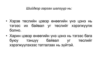 Шийдвэр гаргах шалгуур нь:

• Хэрэв төслийн цэвэр өнөөгийн үнэ цэнэ нь
тэгээс их байвал уг төслийг хэрэгжүүлж
болно.
• Харин цэвэр өнөөгийн үнэ цэнэ нь тэгээс бага
буюу
тэнцүү
байвал
уг
төслийг
хэрэгжүүлэхээс татгалзах нь зүйтэй.

 