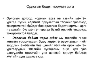 Орлогын бодит нормын арга
• Орлогын дотоод нормын арга нь хэвийн мөнгөн
урсгал бүхий хөрөнгө оруулалтын төслийг үнэлэхэд
тохиромжтой байдаг бол орлогын бодит нормын арга
нь хэвийн бус мөнгөн урсгал бүхий төслийг үнэлэхэд
тохиромжтой байдаг.
•
Орлогын бодит норм гэдэг нь төслийн гарах
мөнгөн урсгалуудын буюу хөрөнгө оруулалтын нийт
зардлын өнөөгийн үнэ цэнийг төслийн орох мөнгөн
урсгалуудын төслийн хугацааны эцэс дэх үнэ
цэнүүдийн өнөөгийн үнэ цэнэтэй тэнцүү байлгах
хүүгийн хувь хэмжээ юм.

 