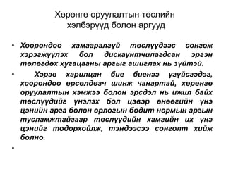 Хөрөнгө оруулалтын төслийн
хэлбэрүүд болон аргууд
• Хоорондоо хамааралгүй төслүүдээс сонгож
хэрэгжүүлэх бол дискаунтчилагдсан эргэн
төлөгдөх хугацааны аргыг ашиглах нь зүйтэй.
•
Хэрэв харилцан бие биенээ үгүйсгэдэг,
хоорондоо өрсөлдөгч шинж чанартай, хөрөнгө
оруулалтын хэмжээ болон эрсдэл нь ижил байх
төслүүдийг үнэлэх бол цэвэр өнөөгийн үнэ
цэнийн арга болон орлогын бодит нормын аргын
тусламжтайгаар төслүүдийн хамгийн их үнэ
цэнийг тодорхойлж, тэндээсээ сонголт хийж
болно.
•

 