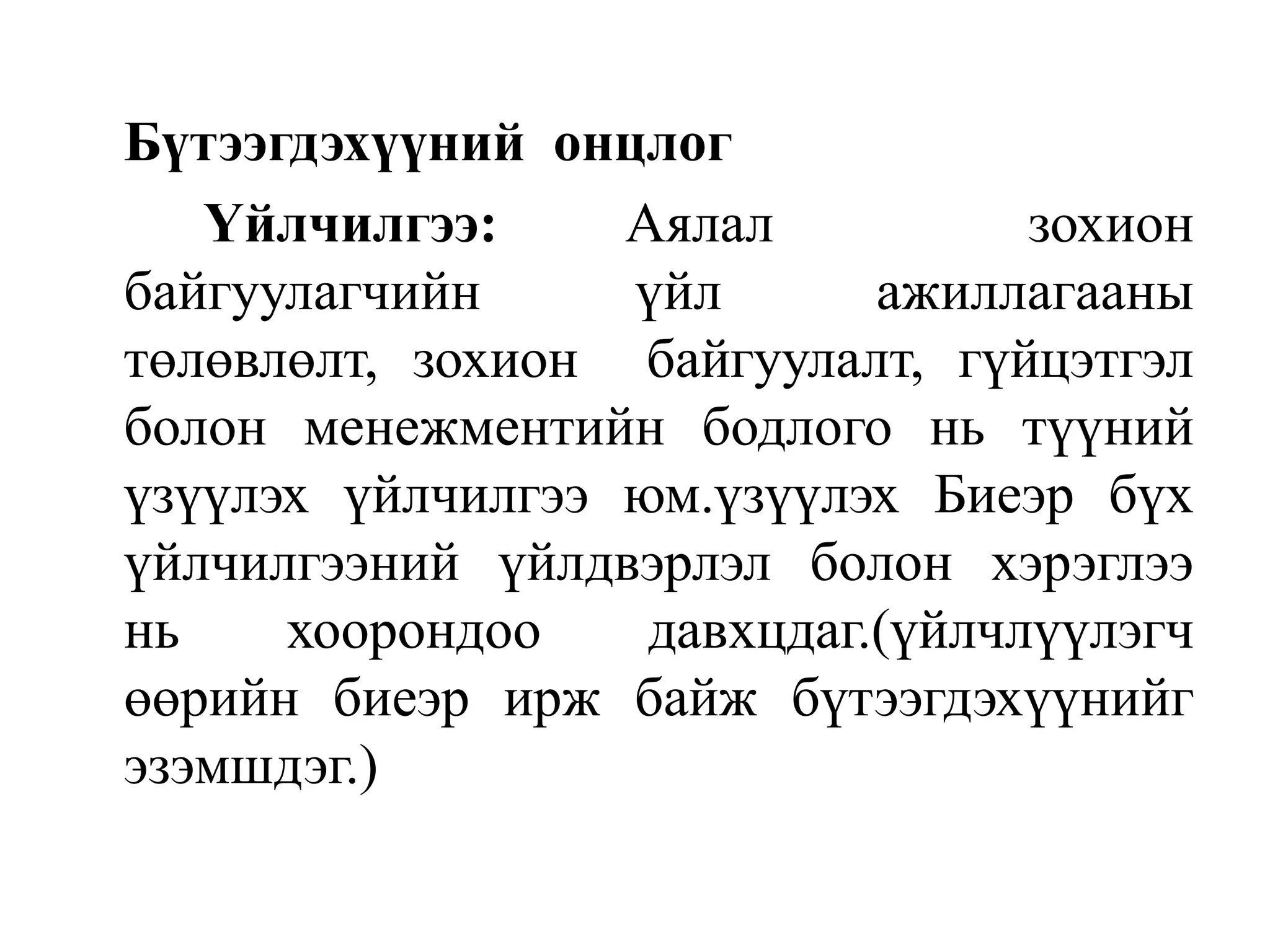 Бүтээгдэхүүний онцлог
Үйлчилгээ:
Аялал
зохион
байгуулагчийн
үйл
ажиллагааны
төлөвлөлт, зохион байгуулалт, гүйцэтгэл
болон менежментийн бодлого нь түүний
үзүүлэх үйлчилгээ юм.үзүүлэх Биеэр бүх
үйлчилгээний үйлдвэрлэл болон хэрэглээ
нь
хоорондоо
давхцдаг.(үйлчлүүлэгч
өөрийн биеэр ирж байж бүтээгдэхүүнийг
эзэмшдэг.)

 