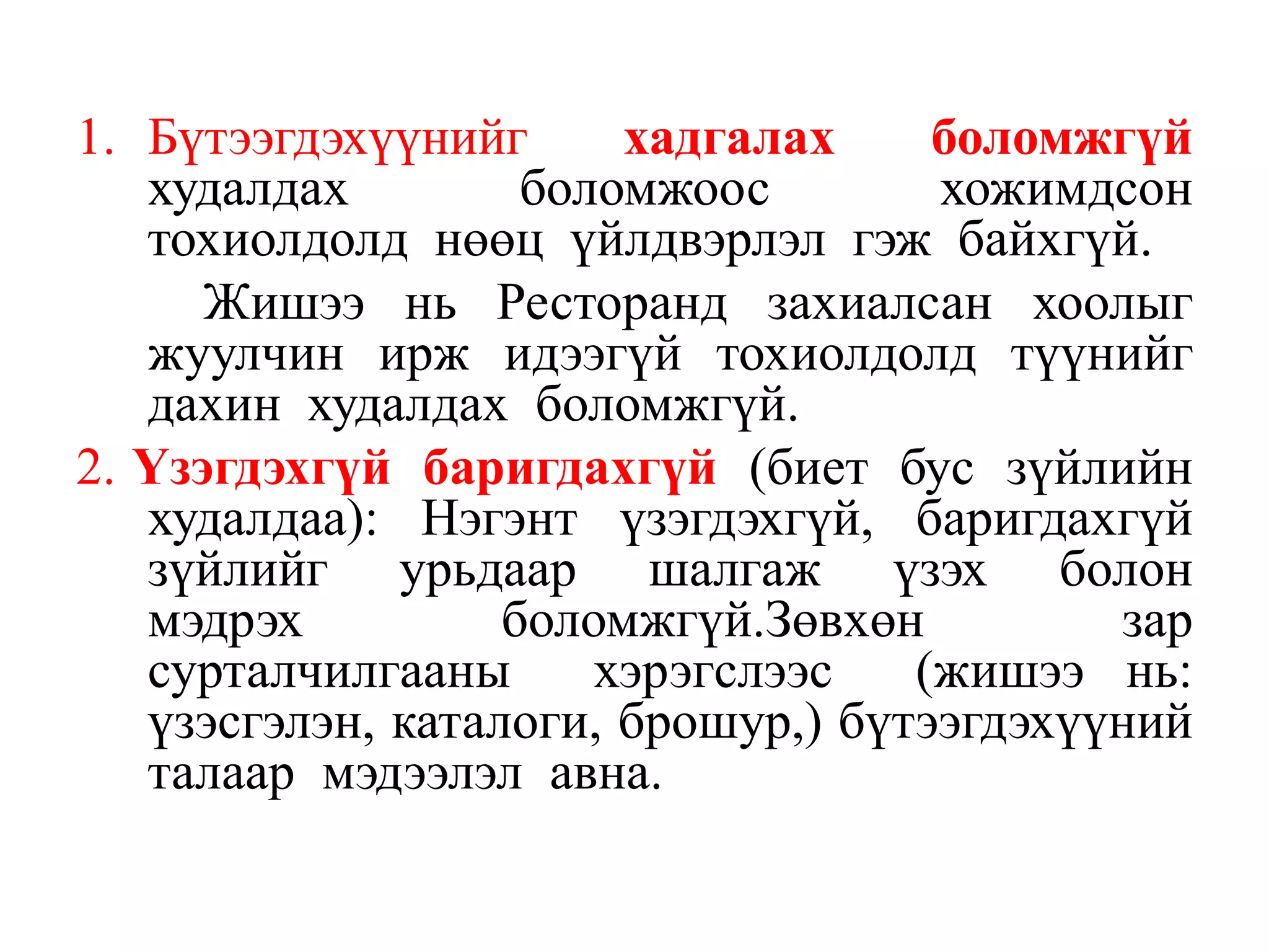 1. Бүтээгдэхүүнийг
хадгалах
боломжгүй
худалдах
боломжоос
хожимдсон
тохиолдолд нөөц үйлдвэрлэл гэж байхгүй.
Жишээ нь Ресторанд захиалсан хоолыг
жуулчин ирж идээгүй тохиолдолд түүнийг
дахин худалдах боломжгүй.
2. Үзэгдэхгүй баригдахгүй (биет бус зүйлийн
худалдаа): Нэгэнт үзэгдэхгүй, баригдахгүй
зүйлийг урьдаар шалгаж үзэх болон
мэдрэх
боломжгүй.Зөвхөн
зар
сурталчилгааны
хэрэгслээс
(жишээ нь:
үзэсгэлэн, каталоги, брошур,) бүтээгдэхүүний
талаар мэдээлэл авна.

 
