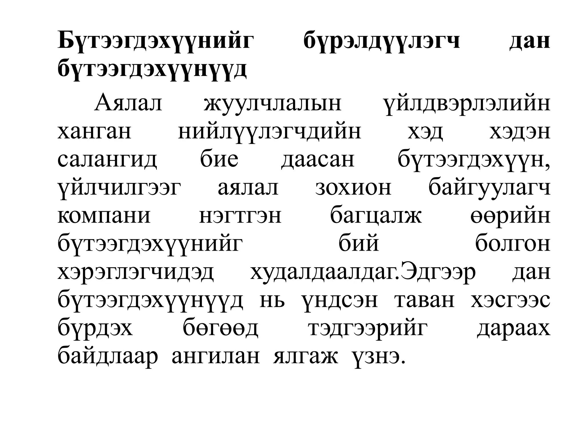 Бүтээгдэхүүнийг
бүрэлдүүлэгч
дан
бүтээгдэхүүнүүд
Аялал
жуулчлалын
үйлдвэрлэлийн
ханган
нийлүүлэгчдийн
хэд
хэдэн
салангид
бие
даасан
бүтээгдэхүүн,
үйлчилгээг аялал зохион байгуулагч
компани
нэгтгэн
багцалж
өөрийн
бүтээгдэхүүнийг
бий
болгон
хэрэглэгчидэд худалдаалдаг.Эдгээр дан
бүтээгдэхүүнүүд нь үндсэн таван хэсгээс
бүрдэх
бөгөөд
тэдгээрийг
дараах
байдлаар ангилан ялгаж үзнэ.

 