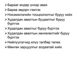 Барааг өндөр үнээр авах
Бараа эвдэрч гэмтэх
Нэхэмжлэлийн тооцоололтыг буруу хийх
Худалдан авалтын буцаалтыг буруу
бүртгэх
Худалдан авалтыг буруу бүртгэх
Худалдан авалтын хөнгөлөлтийг буруу
бүртгэх
Нийлүүлэгчид илүү төлбөр төлөх
Мөнгөн зарцуулгыг алдаатай хийх
 