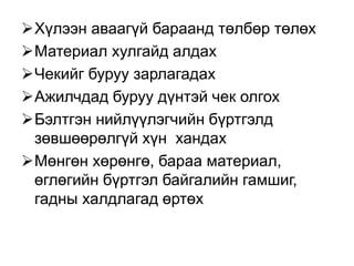 Хүлээн аваагүй бараанд төлбөр төлөх
Материал хулгайд алдах
Чекийг буруу зарлагадах
Ажилчдад буруу дүнтэй чек олгох
Бэлтгэн нийлүүлэгчийн бүртгэлд
зөвшөөрөлгүй хүн хандах
Мөнгөн хөрөнгө, бараа материал,
өглөгийн бүртгэл байгалийн гамшиг,
гадны халдлагад өртөх
 
