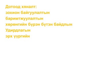 Дотоод хяналт:
зохион байгуулалтын
баримтжуулалтын
хөрөнгийн бүрэн бүтэн байдлын
Удирдлагын
эрх үүргийн
 