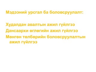 Мэдээний урсгал ба боловсруулалт:
Худалдан авалтын ажил гүйлгээ
Дансаархи өглөгийн ажил гүйлгээ
Мөнгөн төлбөрийн боловсруулалтын
ажил гүйлгээ
 