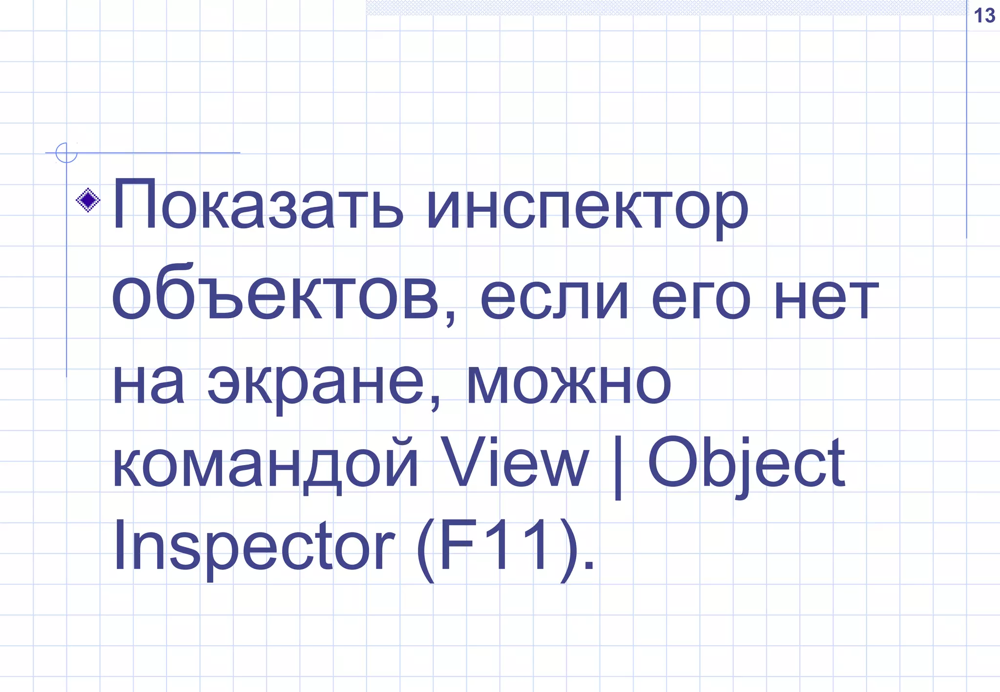 13
Показать инспектор
объектов, если его нет
на экране, можно
командой View | Object
Inspector (F11).
 