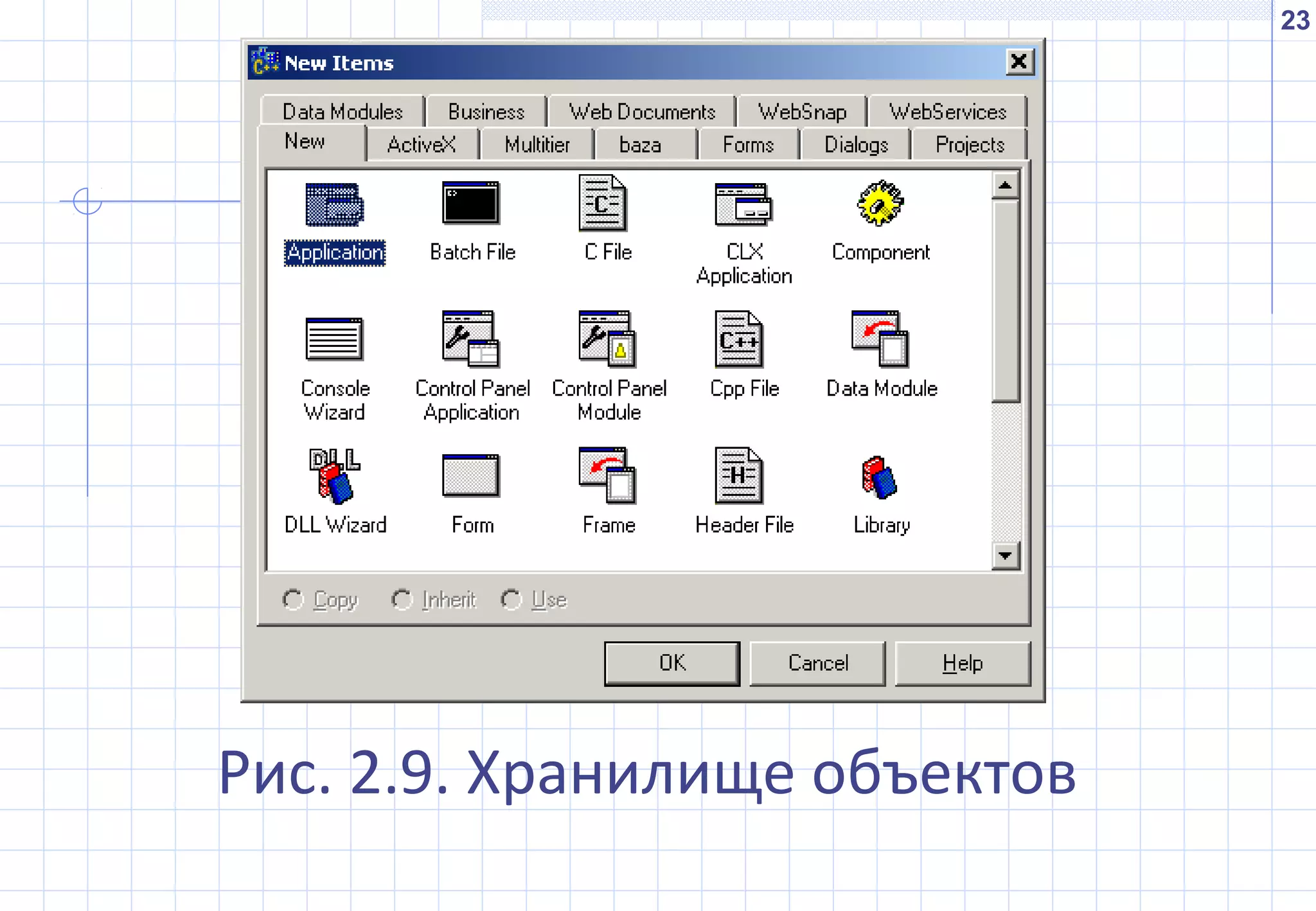 23
Рис. 2.9. Хранилище объектов
 