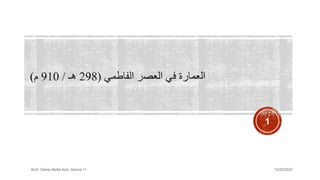 12/23/2022
Arch. Dania Abdel-Aziz, lecture 11
1
 