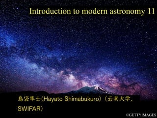 Introduction to modern astronomy 11
島袋隼⼠(Hayato Shimabukuro)（云南⼤学、
SWIFAR）
©GETTYIMAGES
 