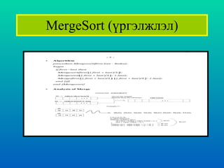 MergeSort ( үргэлжлэл ) 