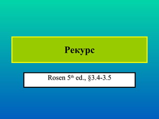 Рекурс Rosen 5 th  ed., §3.4-3.5 