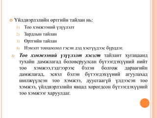  Үйлдвэрлэлийн өртгийн тайлан нь:
1) Тоо хэмжээний үзүүлэлт
2) Зардлын тайлан
3) Өртгийн тайлан
4) Нэмэлт тооцоолол гэсэн дэд хэсгүүдээс бүрддэг.
1) Тоо хэмжээний үзүүлэлт хэсэгт тайлант хугацаанд
тухайн дамжлагад боловсруулсан бүтээгдэхүүний нийт
тоо хэмжээ,тэдгээрээс бэлэн болгож дараагийн
дамжлагад, эсвэл бэлэн бүтээгдэхүүний агуулахад
шилжүүлсэн тоо хэмжээ, дуусгаагүй үлдээсэн тоо
хэмжээ, үйлдвэрлэлийн явцад хорогдсон бүтээгдэхүүний
тоо хэмжээг харуулдаг.
 
