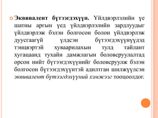 Зардлын бүртгэл Лекц 11,12 | PPT
