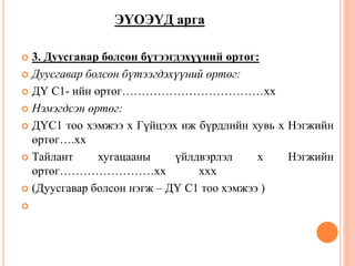  3. Дуусгавар болсон бүтээгдэхүүний өртөг:
 Дуусгавар болсон бүтээгдэхүүний өртөг:
 ДҮ С1- ийн өртөг………………………………хх
 Нэмэгдсэн өртөг:
 ДҮС1 тоо хэмжээ х Гүйцээх иж бүрдлийн хувь х Нэгжийн
өртөг….хх
 Тайлант хугацааны үйлдвэрлэл х Нэгжийн
өртөг……………………хх ххх
 (Дуусгавар болсон нэгж – ДҮ С1 тоо хэмжээ )

ЭҮОЭҮД арга
 