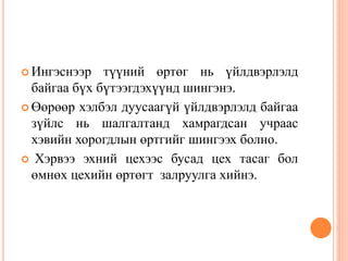  Ингэснээр түүний өртөг нь үйлдвэрлэлд
байгаа бүх бүтээгдэхүүнд шингэнэ.
 Өөрөөр хэлбэл дуусаагүй үйлдвэрлэлд байгаа
зүйлс нь шалгалтанд хамрагдсан учраас
хэвийн хорогдлын өртгийг шингээх болно.
 Хэрвээ эхний цехээс бусад цех тасаг бол
өмнөх цехийн өртөгт залруулга хийнэ.
 