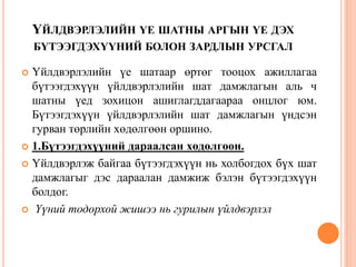 ҮЙЛДВЭРЛЭЛИЙН ҮЕ ШАТНЫ АРГЫН ҮЕ ДЭХ
БҮТЭЭГДЭХҮҮНИЙ БОЛОН ЗАРДЛЫН УРСГАЛ
 Үйлдвэрлэлийн үе шатаар өртөг тооцох ажиллагаа
бүтээгдэхүүн үйлдвэрлэлийн шат дамжлагын аль ч
шатны үед зохицон ашиглагддагаараа онцлог юм.
Бүтээгдэхүүн үйлдвэрлэлийн шат дамжлагын үндсэн
гурван төрлийн хөдөлгөөн оршино.
 1.Бүтээгдэхүүний дараалсан хөдөлгөөн.
 Үйлдвэрлэж байгаа бүтээгдэхүүн нь холбогдох бүх шат
дамжлагыг дэс дараалан дамжиж бэлэн бүтээгдэхүүн
болдог.
 Үүний тодорхой жишээ нь гурилын үйлдвэрлэл
 