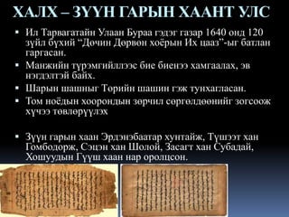 Lecture11 МАНЖ-ийн үе | PPT