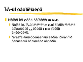 Î/Ã-ûí òåõíîëîãèóä Ñàíàõ îéí øóóä õàíäàëò (DMA) Ñàíàõ îé, ÎÃ-ûí òºõººðºìæ 2-ûí õîîðîíä ºãºãäºë äàìæóóëàõ ¿¿ðãèéã DMA ìîäóëü ã¿éöýòãýíý.  ªãºãäºë äàìæóóëàãäñàíû äàðàà ïðîöåññîð òàñàëäëûí ñèãíàëààð òàñàðíà.  