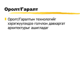 Оролт / Гаралт Оролт / Гаралтын технологийг хэрэгжүүлэхдээ голчлон давхаргат архитектурыг ашигладаг 