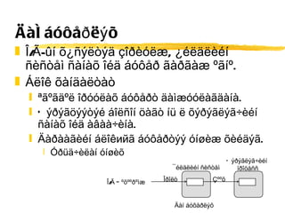 Äàí áóôåðëýõ Î/Ã-ûí õ¿ñýëòýä çîðèóëæ, ¿éëäëèéí ñèñòåì ñàíàõ îéä áóôåð ãàðãàæ ºãíº.  Áëîê õàíäàëòàò ªãºãäºë îðóóëàõ áóôåðò äàìæóóëàãäàíà.  Õýðýãöýýòýé áîëñîí öàãò íü ë õýðýãëýã÷èéí ñàíàõ îéä àâàà÷èíà.  Äàðààãèéí áëîê ий ã áóôåðòýý óíøèæ õèéäýã.  Óðüä÷èëàí óíøèõ ¯éëäëèéí ñèñòåì Õýðýãëýã÷èéí  ïðîöåññ Äàí áóôåðëýõ Î/Ã Òºõººðºìæ Îðîëò Çººõ 