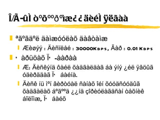 Î/Ã-ûí òºõººðºìæ¿¿äèéí ÿëãàà ªãºãäºë äàìæóóëàõ äàâòàìæ Æèøýý : Äèñïëåé : 30000Kbps, Ãàð : 0.01Kbps Õàðüöàõ ÏÕ-ààðàà Æ: Äèñêýíä ôàéë õàäãàëäàã áà ýíý ¿éë ÿâöûã óäèðääàã ÏÕ áàéíà.  Äèñê íü ìºí âèðòóàë ñàíàõ îéí õóóäñóóäûã õàäãàëàõ áºãººä ¿¿íä çîðèóëàãäñàí òåõíèê áîëîìæ, ÏÕ áàéõ  