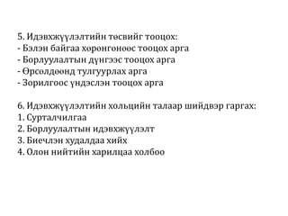 5. Идэвхжүүлэлтийн төсвийг тооцох:
- Бэлэн байгаа хөрөнгөнөөс тооцох арга
- Борлуулалтын дүнгээс тооцох арга
- Өрсөлдөөнд тулгуурлах арга
- Зорилгоос үндэслэн тооцох арга
6. Идэвхжүүлэлтийн хольцийн талаар шийдвэр гаргах:
1. Сурталчилгаа
2. Борлуулалтын идэвхжүүлэлт
3. Биечлэн худалдаа хийх
4. Олон нийтийн харилцаа холбоо

 