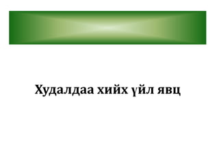 Худалдаа хийх үйл явц

 