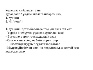 Худалдаа хийх шалтгаан:
Худалдааг 2 үндсэн шалтгаанаар хийнэ.
1. Хувийн
2. Нийгмийн
1. Хувийн: Гэртээ болон өөртөө юм авах гэх мэт
- Үүргээ биелүүлэх үүднээс худалдан авах
- Зугаацах зорилгоох худалдан авах
- Сэтгэл санаа өөдрөг байх зорилгоор
-Шинэ хандлагуудыг судлах зорилгоор
- Мэдрэхүйн болон биеийн хөдөлгөөнд хэрэгтэй гэж
худалдан авах

 