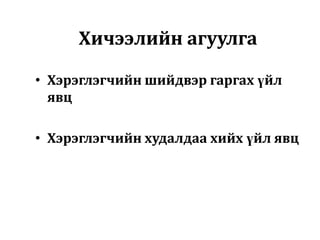 Хичээлийн агуулга
• Хэрэглэгчийн шийдвэр гаргах үйл
явц
• Хэрэглэгчийн худалдаа хийх үйл явц

 