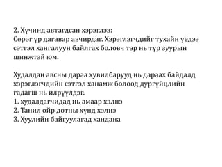 2. Хүчинд автагдсан хэрэглээ:
Сөрөг үр дагавар авчирдаг. Хэрэглэгчдийг тухайн үедээ
сэтгэл хангалуун байлгах боловч тэр нь түр зуурын
шинжтэй юм.

Худалдан авсны дараа хувилбарууд нь дараах байдалд
хэрэглэгчдийн сэтгэл ханамж болоод дургүйцлийн
гадагш нь илрүүлдэг.
1. худалдагчидад нь амаар хэлнэ
2. Танил ойр дотны хүнд хэлнэ
3. Хуулийн байгуулагад хандана

 