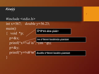 Æèøýý
#include <stdio.h>
int x=567; double y=56.23;
main()
{ void *p;
p=&x;
printf(“x=%d n”,*(int *)p);
p=&y;
printf(“y=%lf n”,*(double *)p);
}
7
Òºðºëò áèø çààã÷
int òºðëèéí îáüåêòûã çààëãàõ
double òºðëèéíîáüåêò çààëãàõ
 
