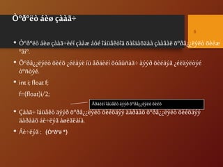 Òºðºëò áèø çààã÷
• Òºðºëò áèø çààã÷èéíçààæ áóé îáüåêòîäõàíäàõäààçààâàëõºðâ¿¿ëýëò õèéæ
ºãíº.
• Õºðâ¿¿ëýëò õèéõ ¿éëäýë íü åðäèéí õóâüñàã÷ äýýð õèéäýã ¿éëäýëòýé
òºñòýé.
• int i; float f;
f=(float)i/2;
• Çààã÷îáüåêò äýýð õºðâ¿¿ëýëò õèéõäýý äàðààõõºðâ¿¿ëýëò õèéõäýý
äàðààõáè÷ëýã àøèãëàíà.
• Áè÷ëýã : (Òºðºë*)
8
Åðäèéí îáüåêòäýýðõºðâ¿¿ëýëòõèéõ
 