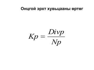 Онцгой эрхт хувьцааны өртөг

Kp

Divp
Np

 