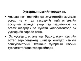 Хугарлын цэгийг тооцох нь
• Аливаа нэг төрлийн санхүүжилтийн хэмжээг
өсгөх нь уг эх үүсвэрийг нийлүүлэгчийн
эрсдлийг өсгөдөг учир тэд төдийчинээ их
өгөөж шаардах ба үүнтэй холбоотойгоор эх
үүсвэрийн зардал өснө.
• Эх үүсвэр дэх аль нэг бүрэлдэхүүн хэсгийн
өртөг өөрчлөгдөхөд шинээр хийгдэх нэмэлт
санхүүжилтийн түвшинг хугарлын цэгийн
тусламжтайгаар тодорхойлдог.

 