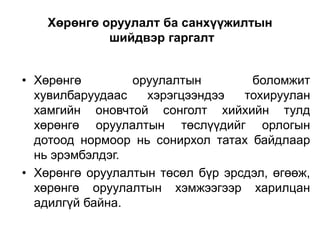 Хөрөнгө оруулалт ба санхүүжилтын
шийдвэр гаргалт
• Хөрөнгө
оруулалтын
боломжит
хувилбаруудаас
хэрэгцээндээ
тохируулан
хамгийн оновчтой сонголт хийхийн тулд
хөрөнгө оруулалтын төслүүдийг орлогын
дотоод нормоор нь сонирхол татах байдлаар
нь эрэмбэлдэг.
• Хөрөнгө оруулалтын төсөл бүр эрсдэл, өгөөж,
хөрөнгө оруулалтын хэмжээгээр харилцан
адилгүй байна.

 