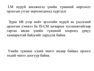 LM муруй шилжихэд үнийн түвшний өөрчлөлт
орлогын утгыг өөрчлөгдөхөд хүргэдэг
Зураг 6В дээр нийт эрэлтийн муруй нь үндэсний
орлогын хэмжээ ба IS-LM загварын тусламжтайгаар
гарган авсан үнийн түвшний хооронд урвуу
хамааралтай байдгийг харуулж байна
Үнийн түвшин хэдий чинээ өндөр байвал орлого
төдий чинээ доогуур байна.
 