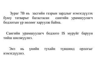 Зураг 7В нь засгийн газрын зардлыг нэмэгдүүлэх
буюу татварыг багасгасан сангийн урамшуулагч
бодлогын үр нөлөөг харуулж байна.
Сангийн урамшуулагч бодлого IS муруйг баруун
тийш шилжүүлнэ.
Энэ нь үнийн тухайн түвшинд орлогыг
нэмэгдүүлнэ.
 