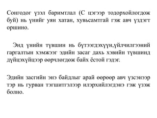 Сонгодог үзэл баримтлал (С цэгээр тодорхойлогдож
буй) нь үнийг уян хатан, хувьсамтгай гэж авч үздэгт
оршино.
Энд үнийн түвшин нь бүтээгдэхүүн,үйлчилгээний
гаргалтын хэмжээг эдийн засаг дахь хэвийн түвшинд
дүйцэхүйцээр өөрчлөгдөж байх ёстой гэдэг.
Эдийн засгийн энэ байдлыг арай өөрөөр авч үзсэнээр
тэр нь гурван тэгшитгэлээр илэрхийлэгдэнэ гэж үзэж
болно.
 