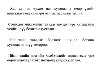 Хариулт нь чухам цаг хугацааны ямар үеийг
шинжилгээнд хамаарч байгаагаас шалтгаална.
Сонгодог чиглэлийн тавьдаг нөхцөл урт хугацааны
үеийг илүү бодитой тусгадаг.
Кейнсийн тавьдаг болзолт нөхцөл богино
хугацаанд илүү тохирно.
Иймд эдийн засгийн хэлбэлзлийг шинжлэхэд үнэ
өөрчлөгдөхгүй байх нөхцөлд үндэслэдэг юм.
 