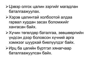 Цэвэр олгох цалин зэргийг магадлан
баталгаажуулах.
Хэрэв цалинтай холбоотой алдаа
гарвал хурдан засах боломжийг
хангасан байх.
Хүчин төгөлдөр баталгаа, зөвшөөрлийн
үндсэн дээр боловсон хүчний арга
хэмжээг шуурхай биелүүлдэг байх.
Ирц ба цагийн бүртгэл хянагчаар
баталгаажуулсан байх.
 