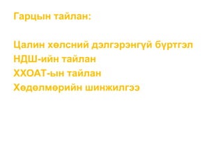 Гарцын тайлан:
Цалин хөлсний дэлгэрэнгүй бүртгэл
НДШ-ийн тайлан
ХХОАТ-ын тайлан
Хөдөлмөрийн шинжилгээ
 